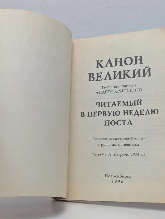 Канон Великий. Творение святого Андрея Критского, читаемый в первую неделю поста