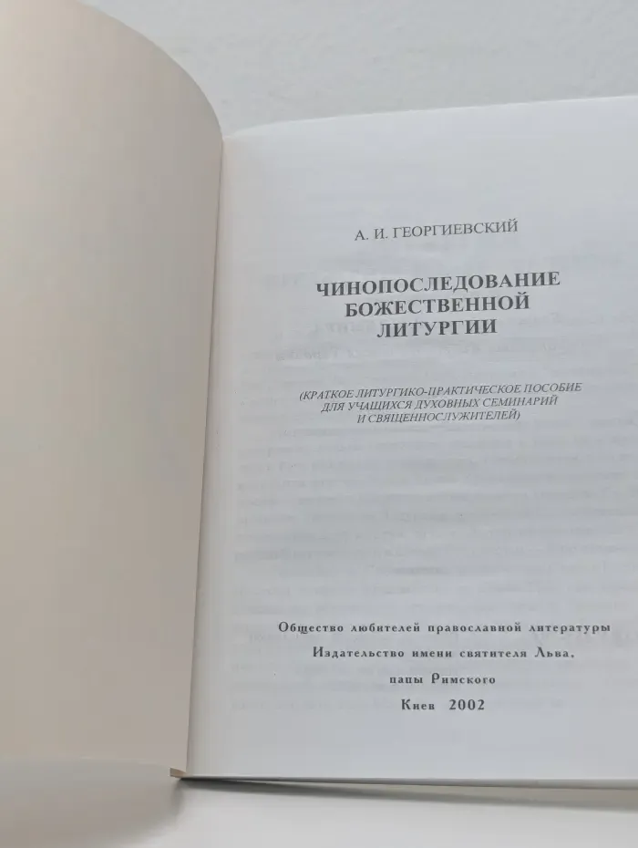 Чинопоследование Божественной литургии