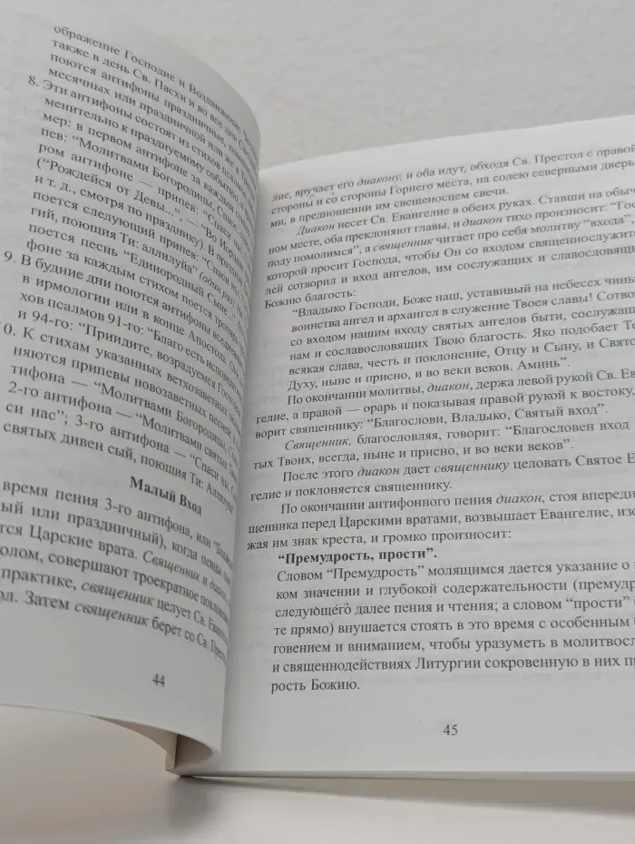 Чинопоследование Божественной литургии