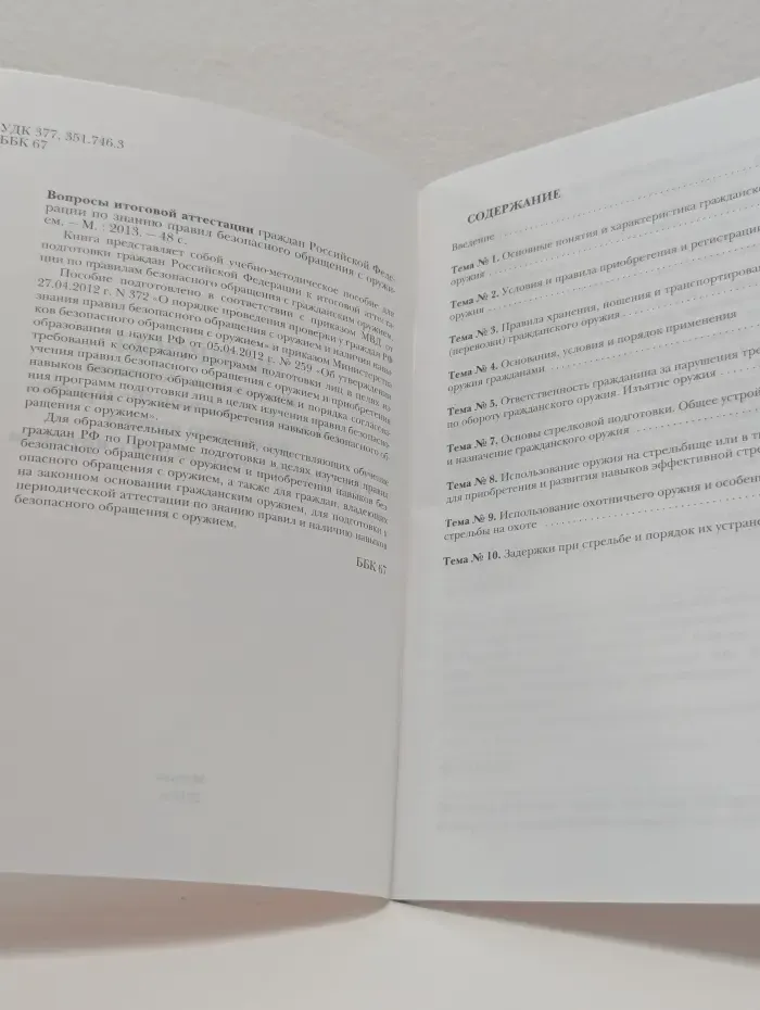 Вопросы итоговой аттестации граждан Российской Федерации по знанию правил безопасного обращения с оружием.