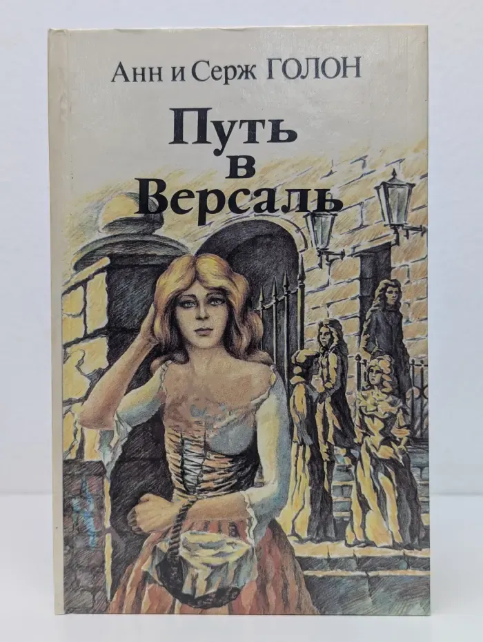 Путь в Версаль