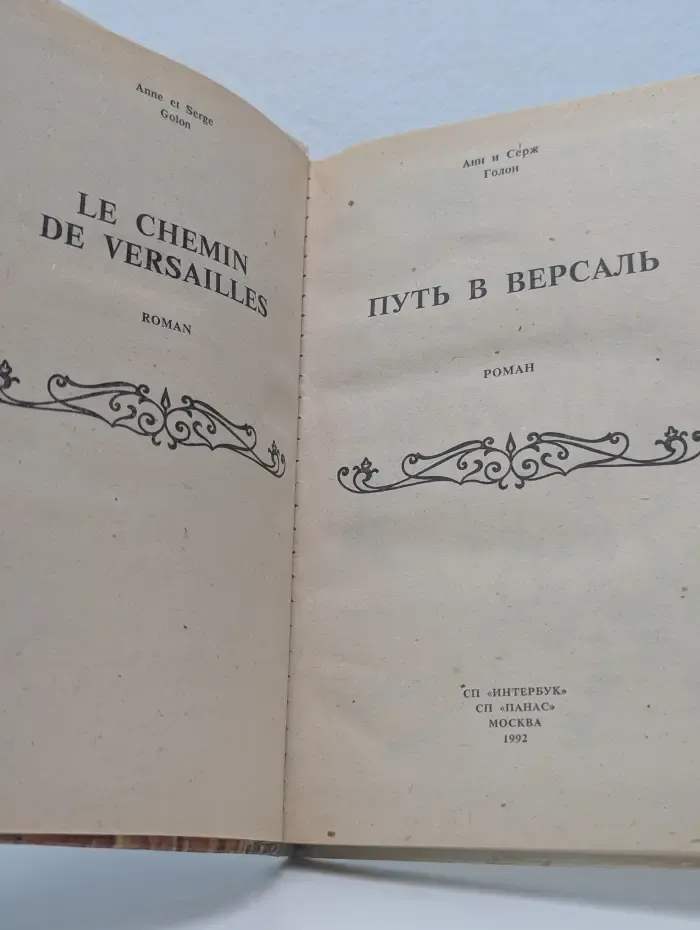Путь в Версаль