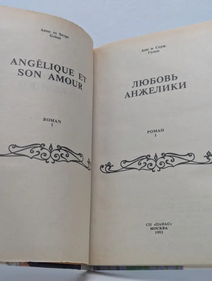 Любовь Анжелики. Книга 1