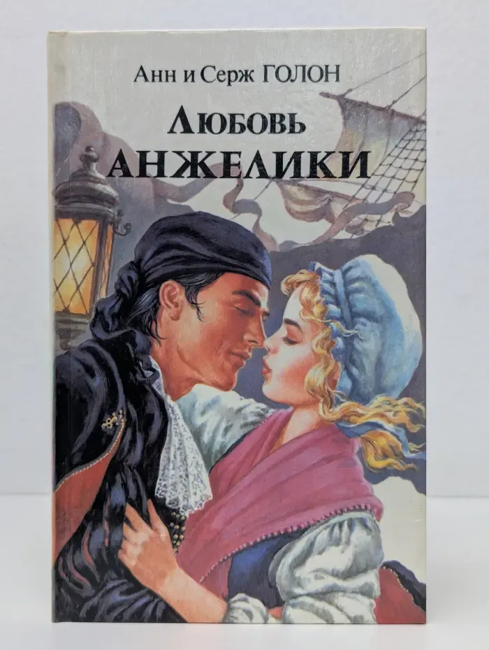 Любовь Анжелики. Книга 1