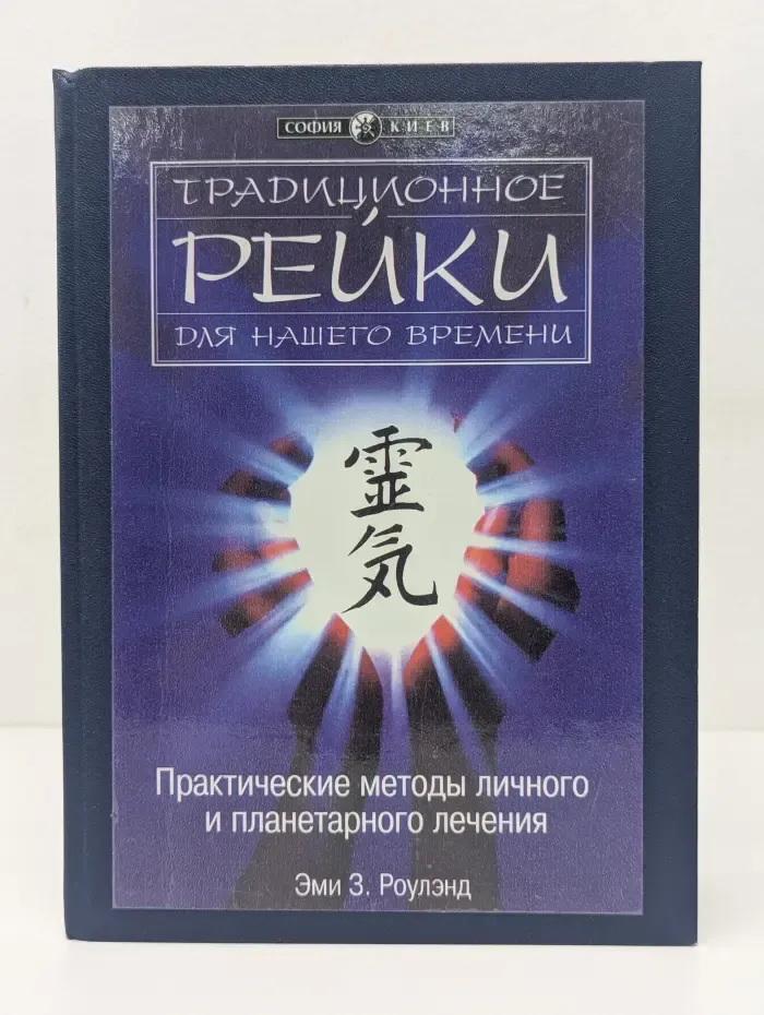 Традиционное Рейки для нашего времени