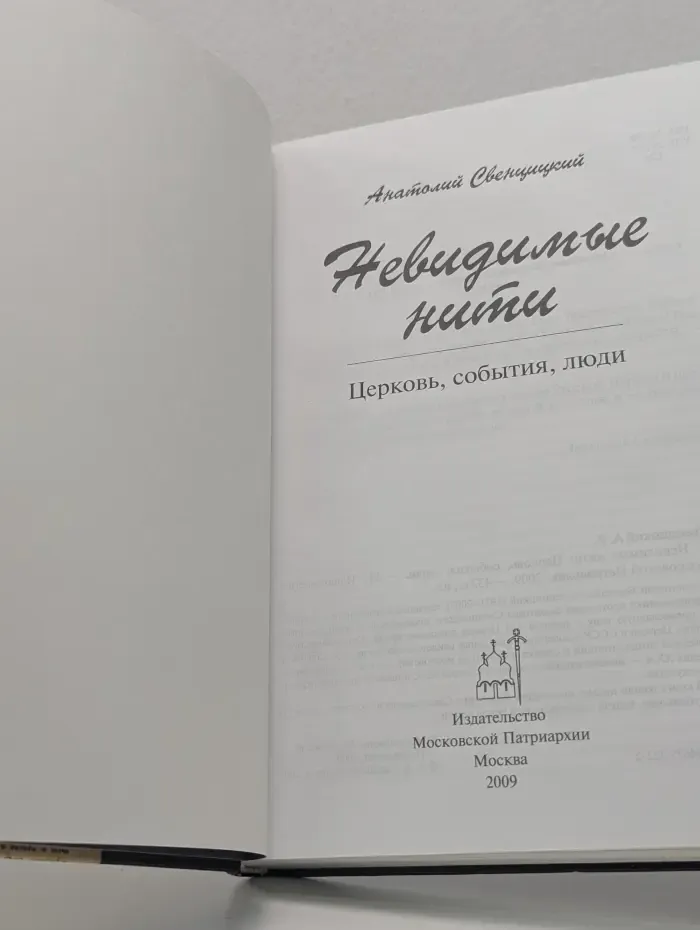 Невидимые нити. Церковь, события, люди