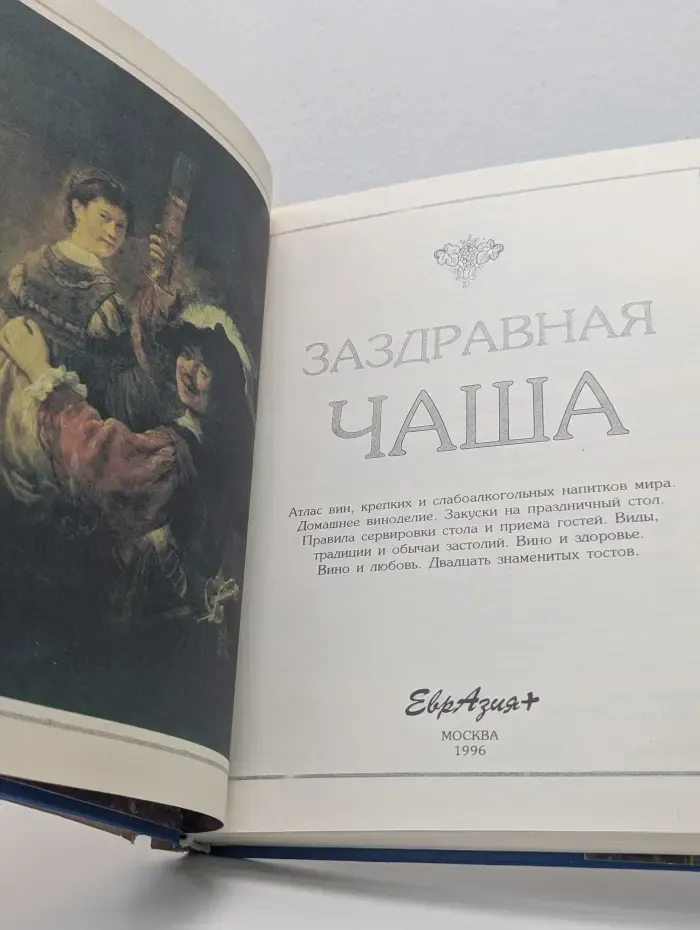 Заздравная чаша