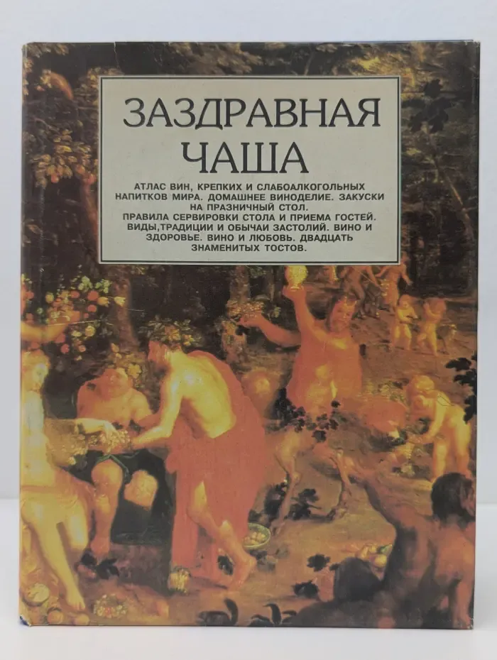 Заздравная чаша