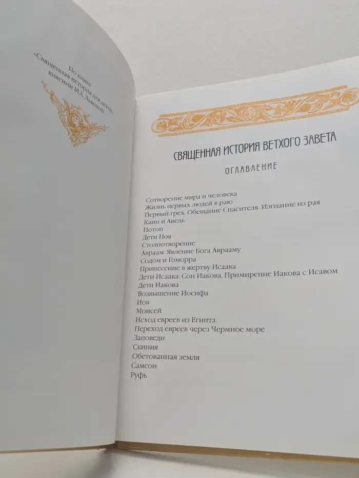Священная история для детей