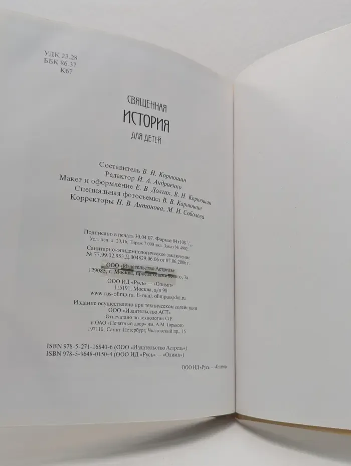 Священная история для детей