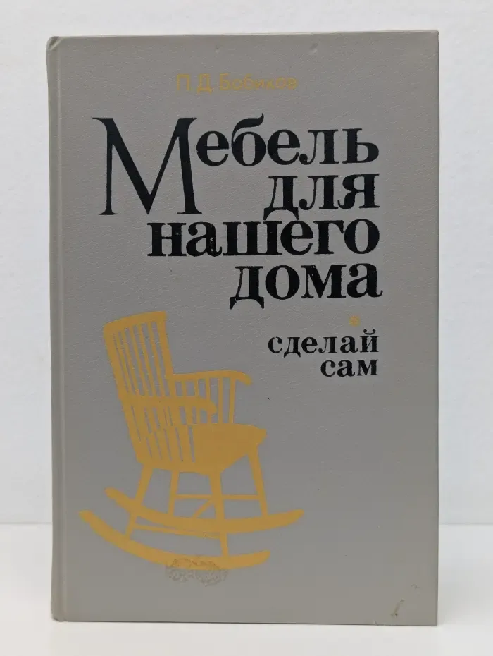 Сделай сам. Мебель для нашего дома