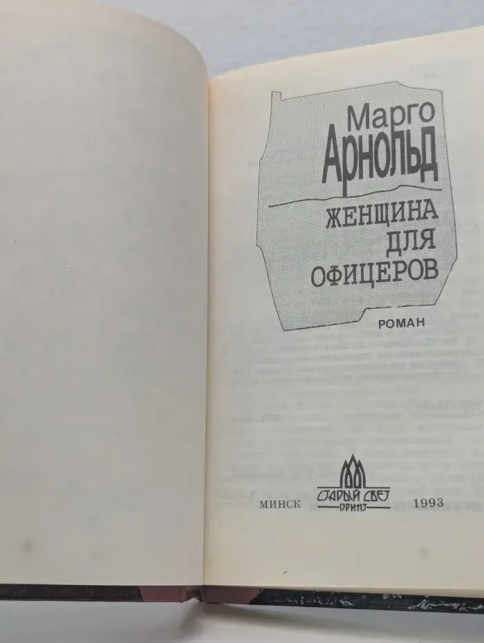 Женщина для офицеров