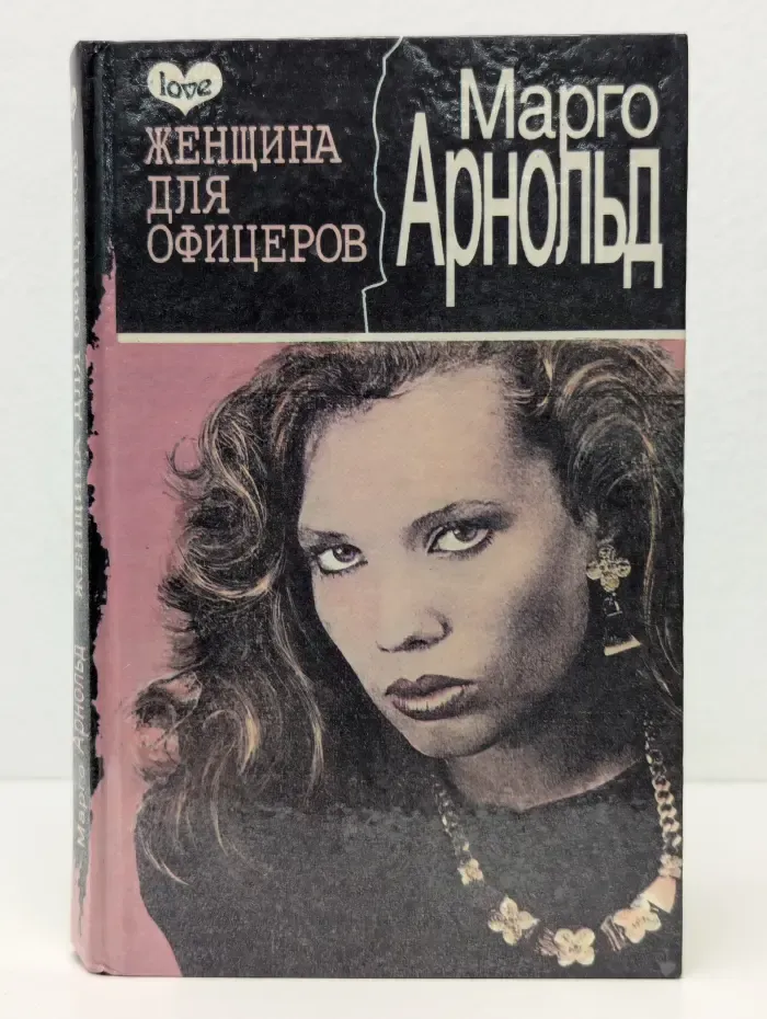 Женщина для офицеров