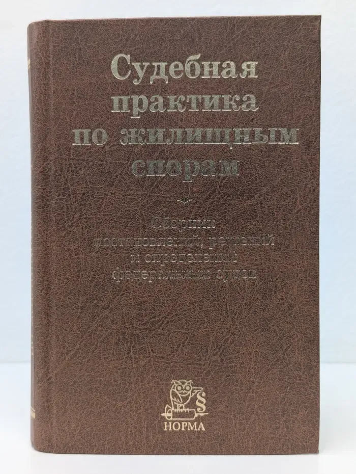 Судебная практика по жилищным спорам