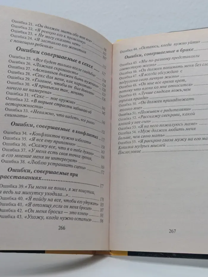 Все обо всем. 55 роковых ошибок, которые совершают женщины