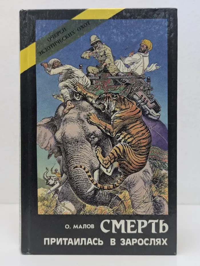 Смерть притаилась в зарослях