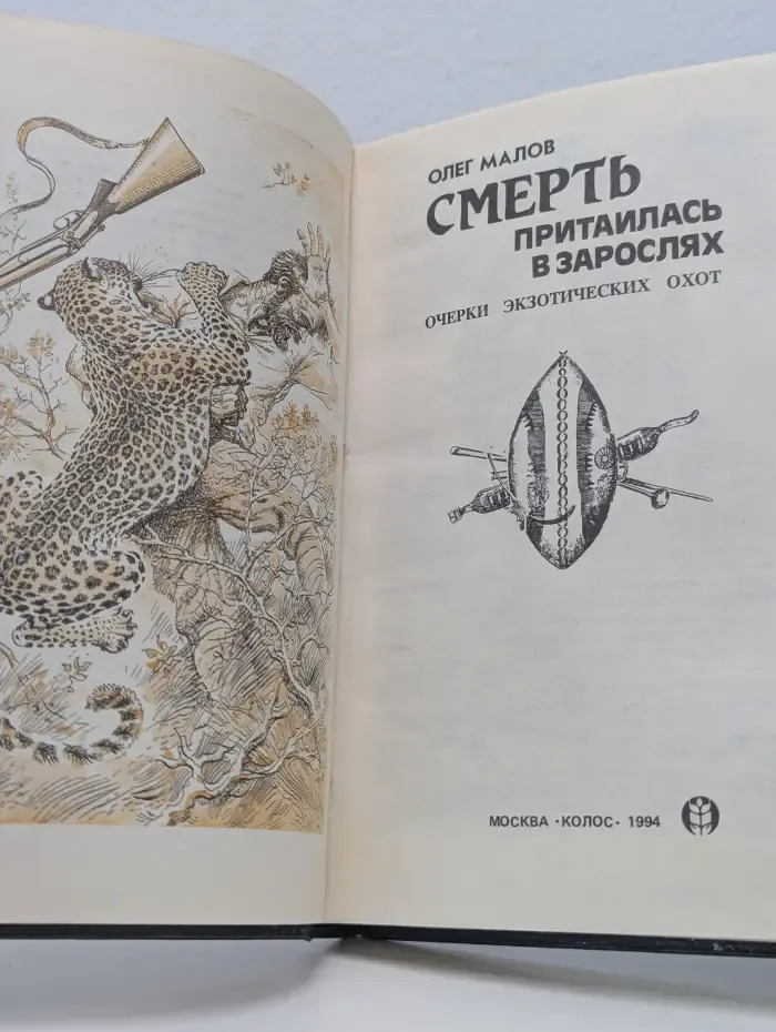 Смерть притаилась в зарослях