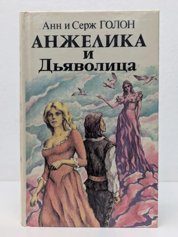 Анжелика и Дьяволица. В 2 книгах. Книга 2