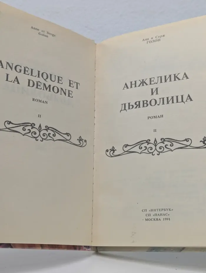 Анжелика и Дьяволица. В 2 книгах. Книга 2