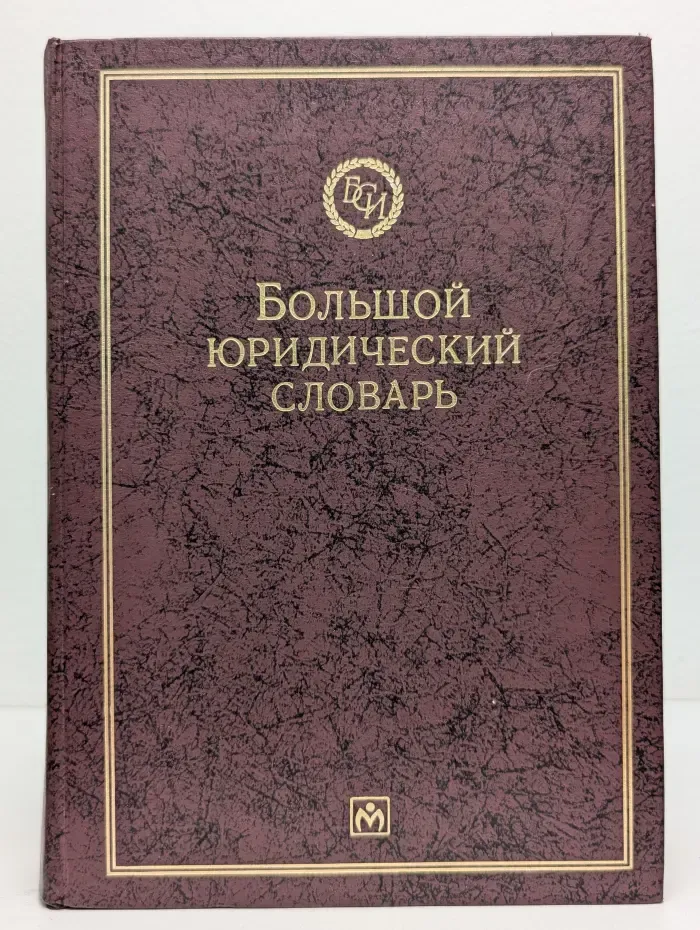 Библиотека словарей "Инфра-М". Большой юридический словарь