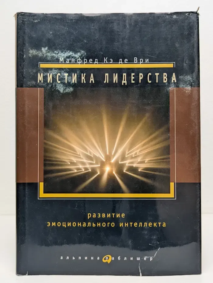 Мистика лидерства. Развитие эмоционального интеллекта