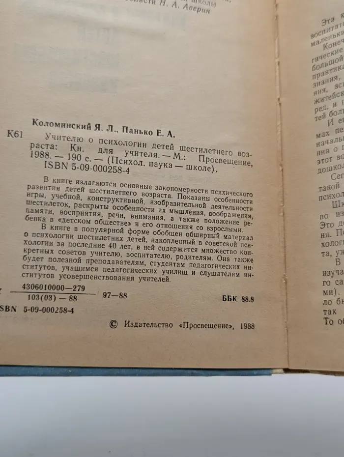 Психологическая наука - школе. Учителю о психологии детей шестилетнего возраста