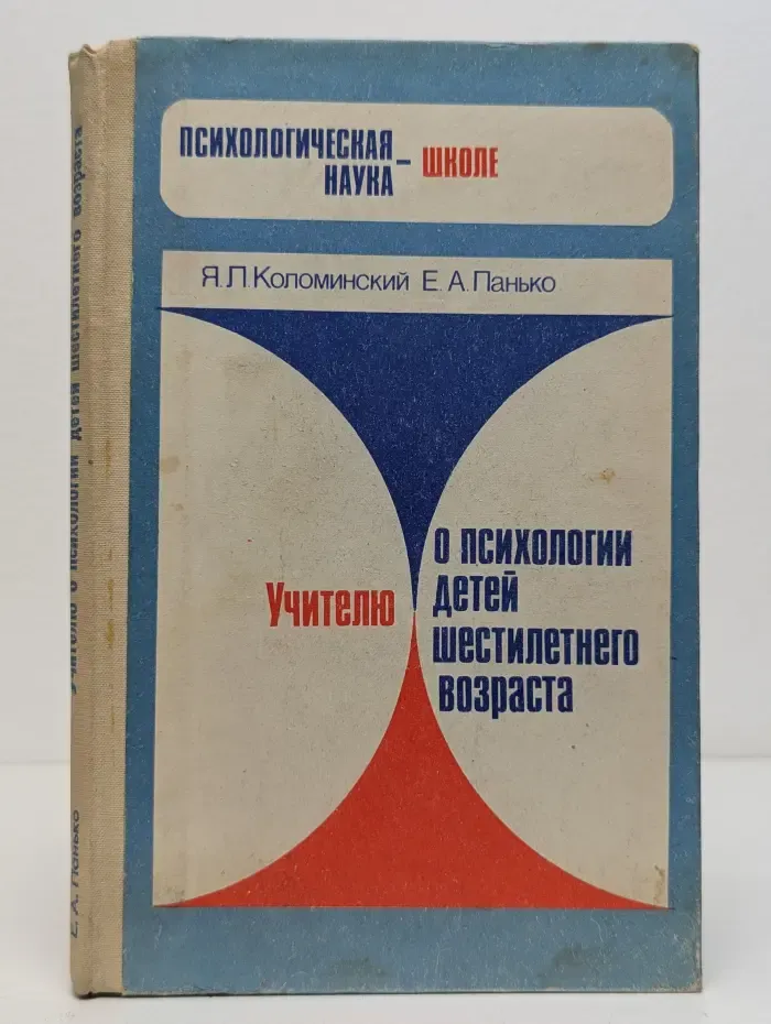Психологическая наука - школе. Учителю о психологии детей шестилетнего возраста