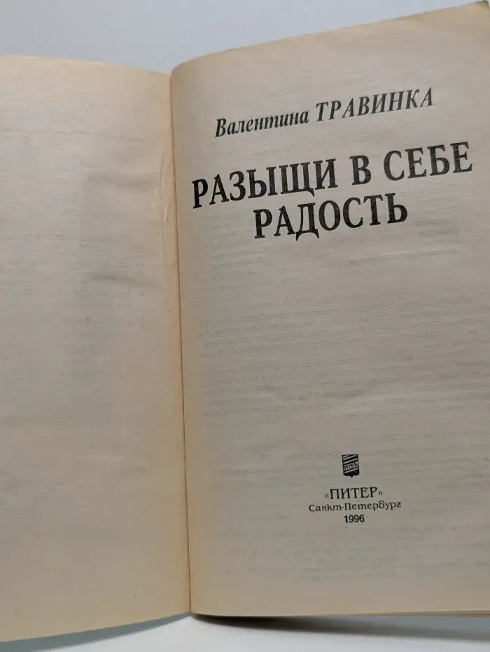 Исцели себя сам. Разыщи в себе радость