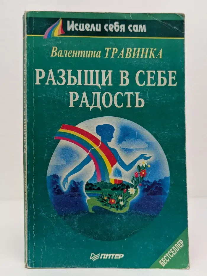 Исцели себя сам. Разыщи в себе радость