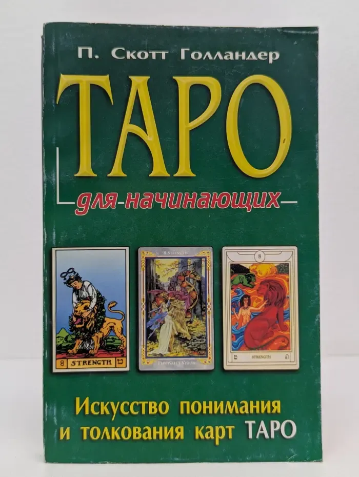 Таро для начинающих