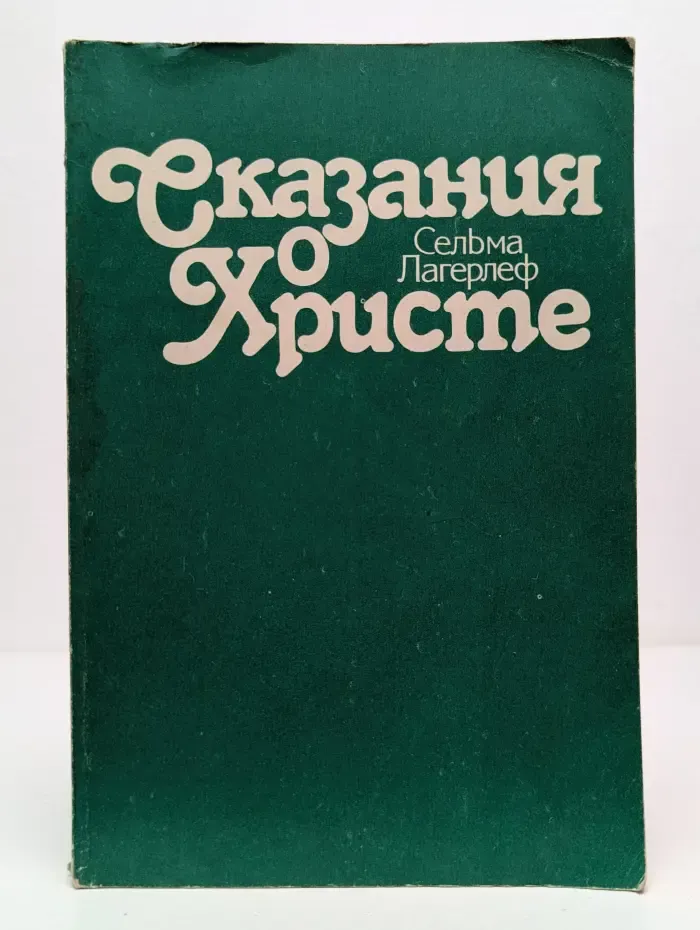 Сказания о Христе