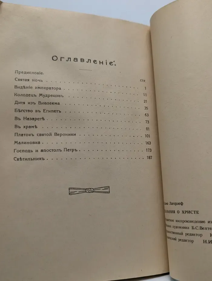 Сказания о Христе