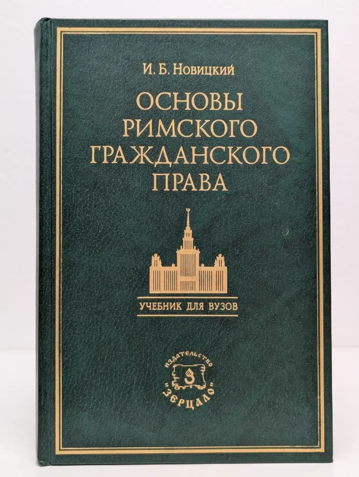 Основы римского гражданского права