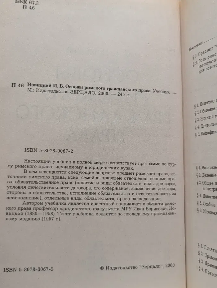 Основы римского гражданского права