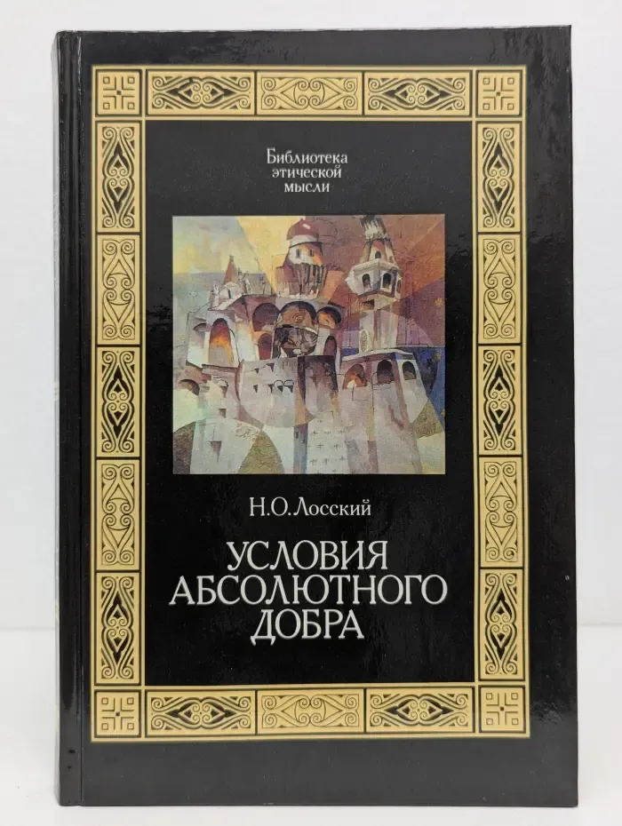 Библиотека этической мысли. Условия абсолютного добра