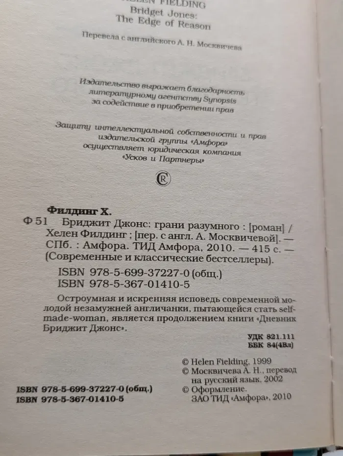 Современные и классические бестселлеры. Бриджит Джонс. Грани разумного