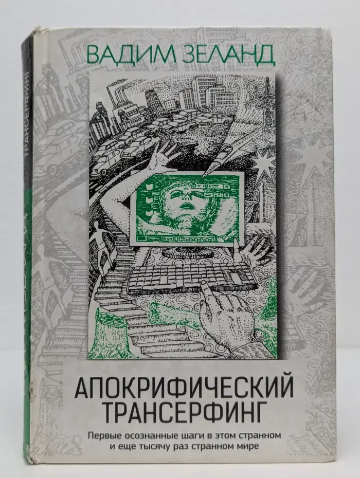 Апокрифический Трансерфинг