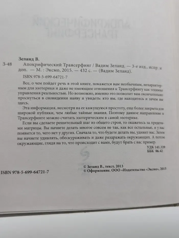 Апокрифический Трансерфинг