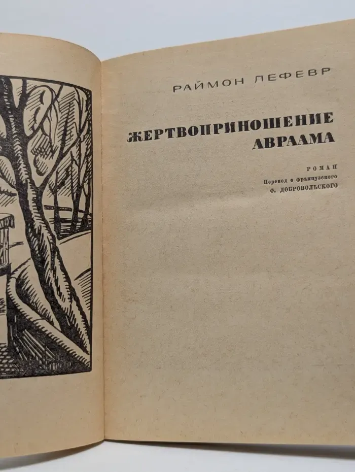 Жертвоприношение Авраама