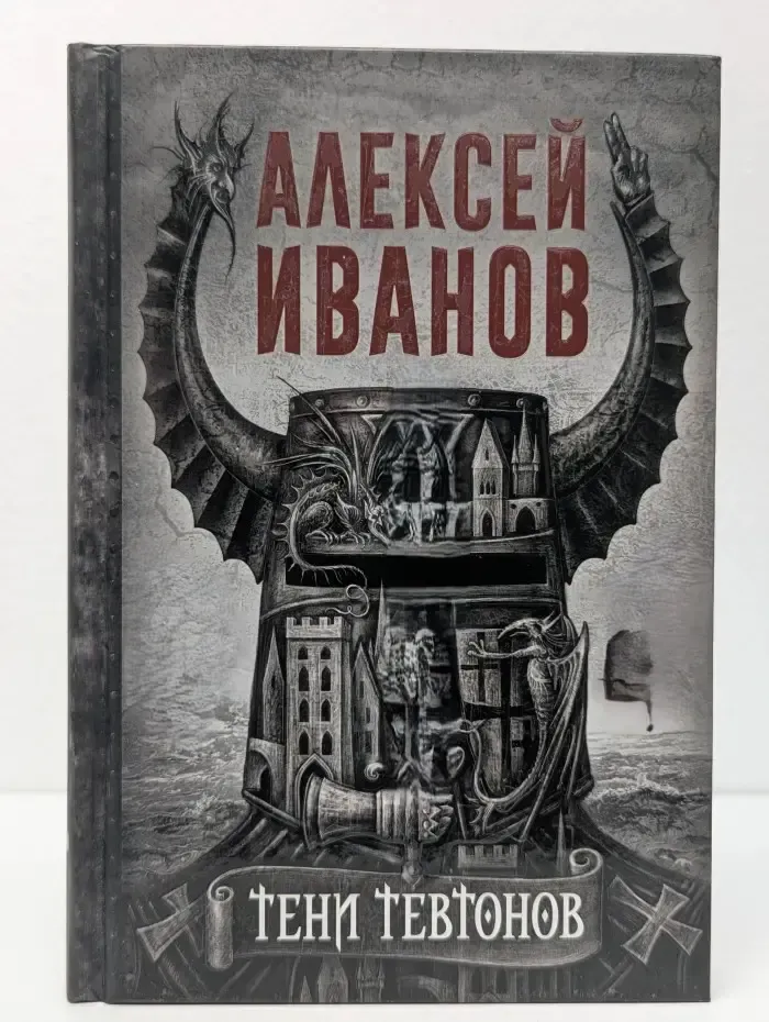 Тени тевтонов