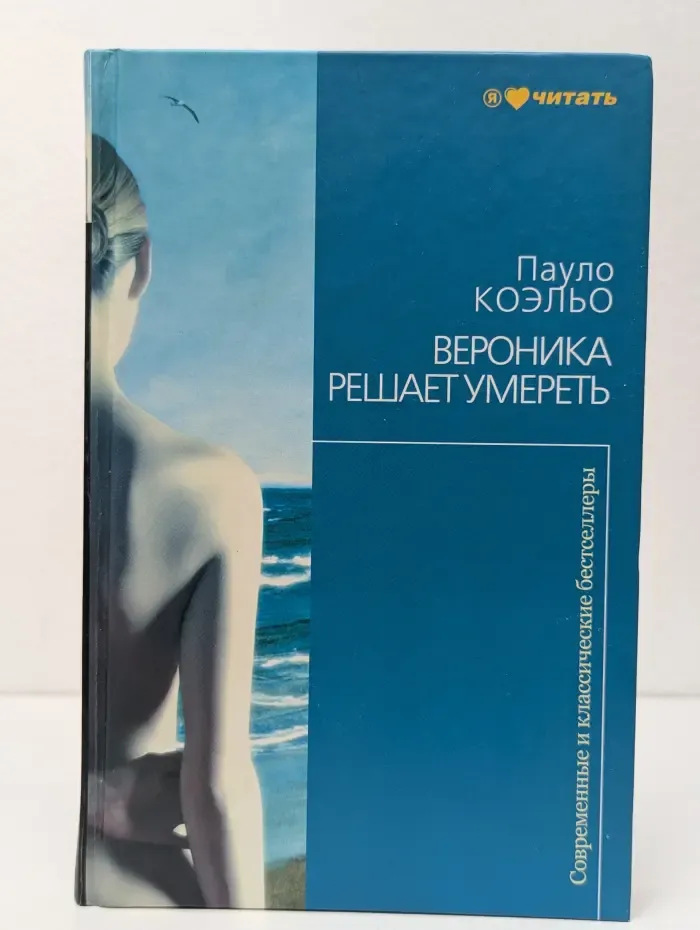 Современный и классический бестселлер. Вероника решает умереть