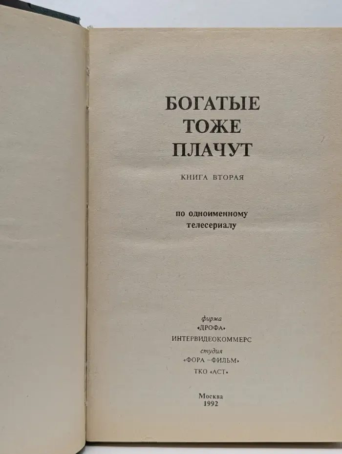 Богатые тоже плачут. Книга 2