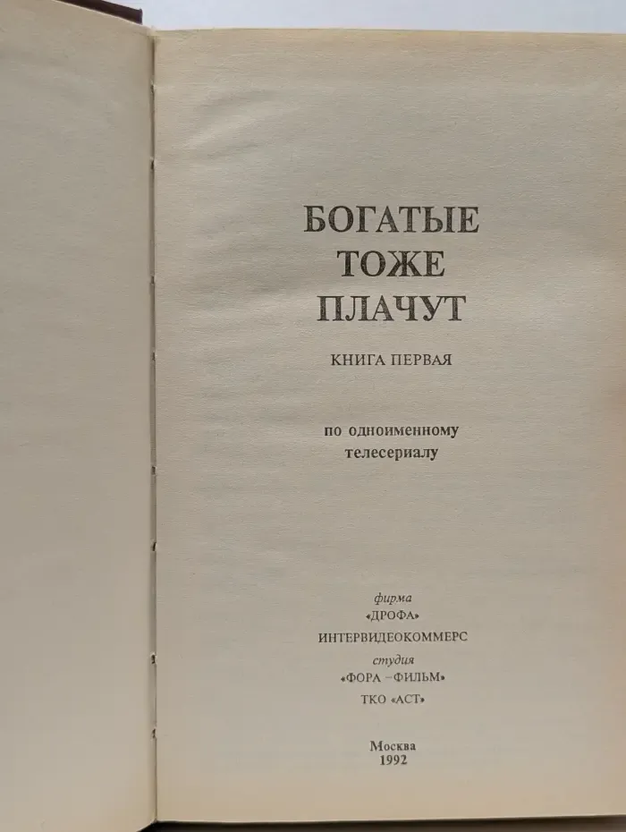 Богатые тоже плачут. Книга 1
