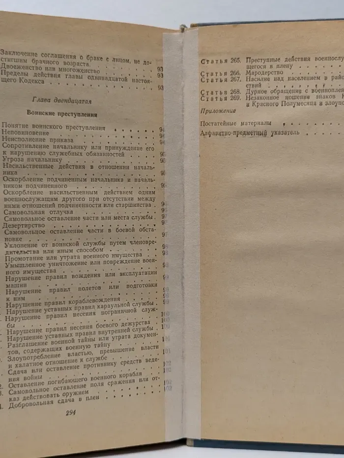 Уголовный кодекс РСФСР