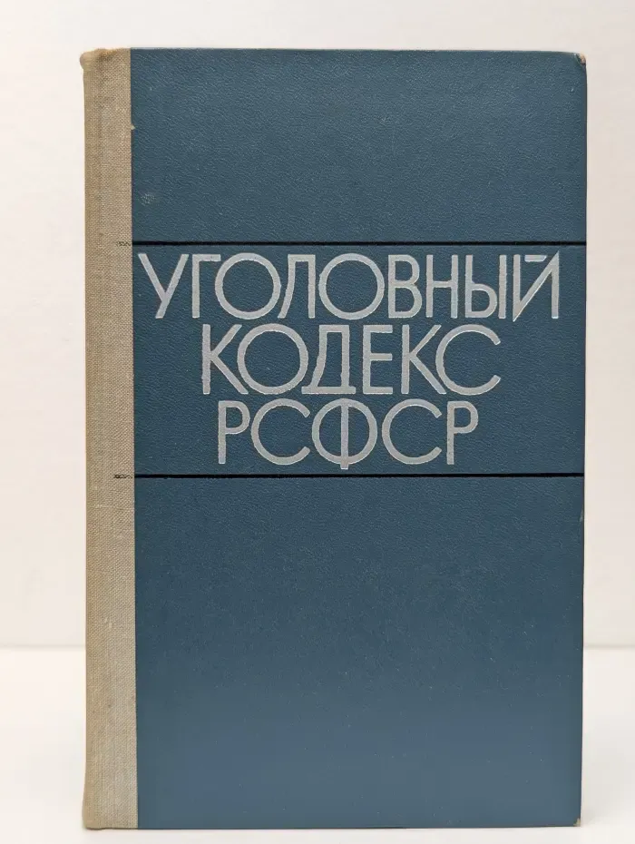 Уголовный кодекс РСФСР
