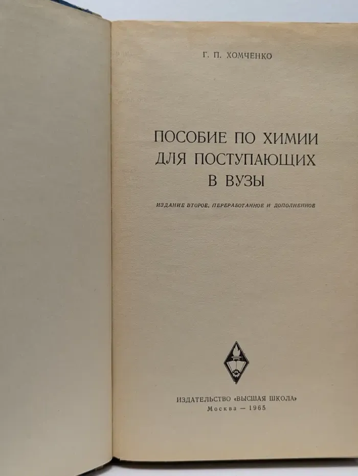 Пособие по химии для поступающих в вузы