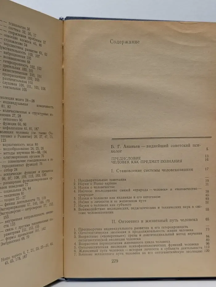 Труды действительных членов и членов-корреспондентов Академии педагогических наук СССР. Б. Г. Ананьев. Избранные психологические труды. В 2 томах. Том 1