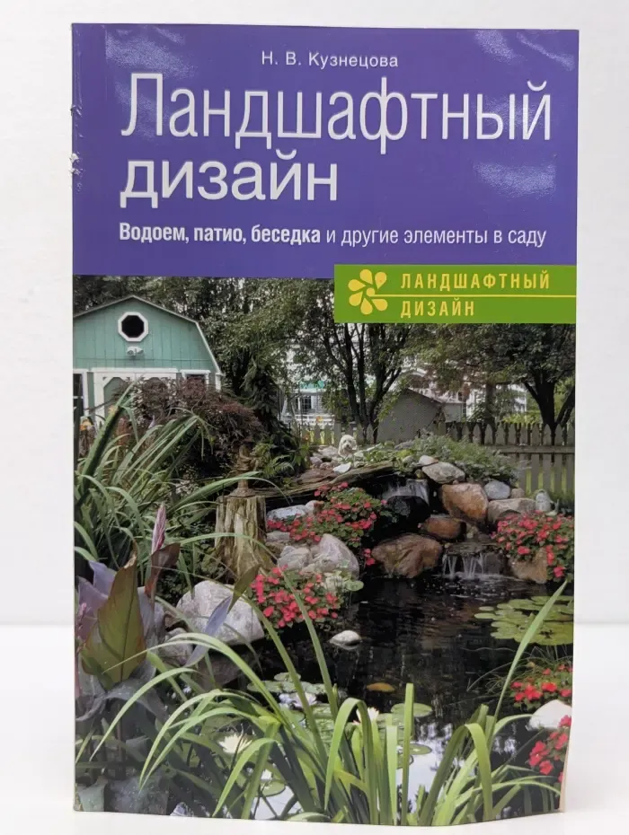 Для дома, для семьи. Ландшафтный дизайн. Водоем, патио, беседка и другие элементы в саду