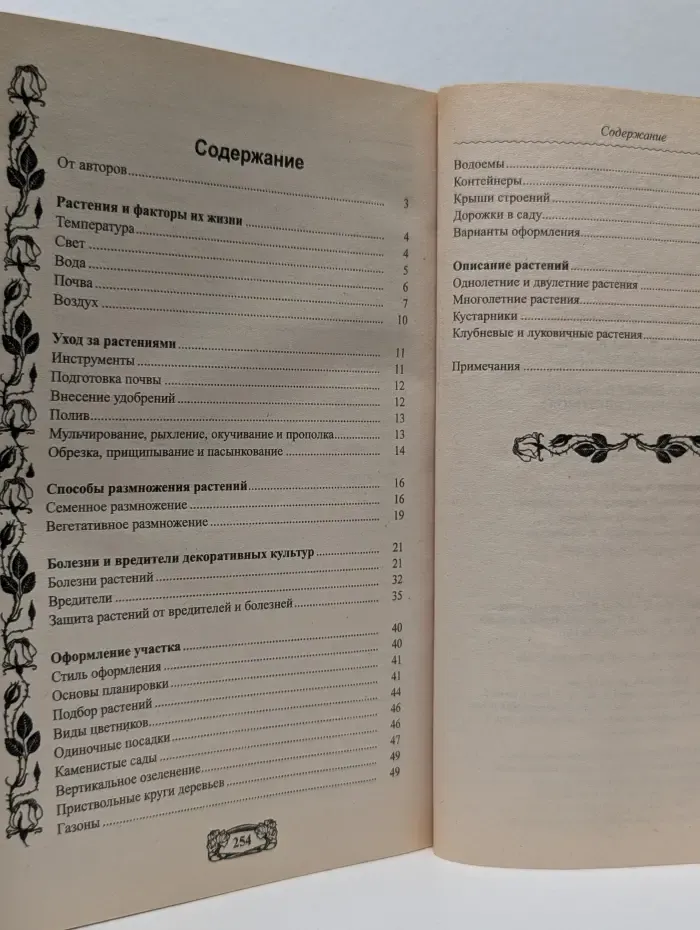 Для дома, для семьи. Все о садовых растениях. Справочник цветовода