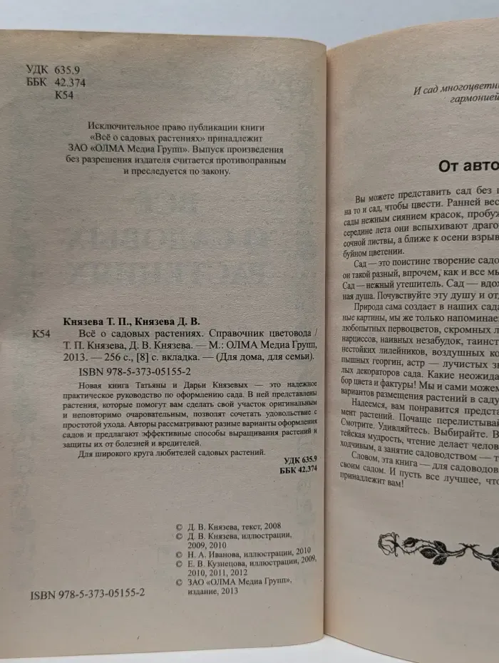 Для дома, для семьи. Все о садовых растениях. Справочник цветовода